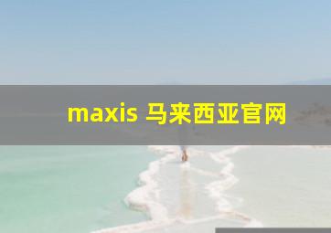 maxis 马来西亚官网